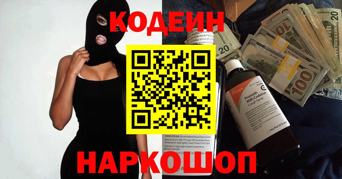Кодеин Purple Drank  Вход с VPN  Тула 